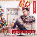 Даниил Иванов vs Joe Bermudez & eSQUIRE - 5 Минут до Конца Декабря (DeeJay Dan Bootleg)