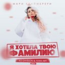 Мари Краймбрери - Я хотела твою фамилию (Мари КрайKD Division & Ivan ART Remix)