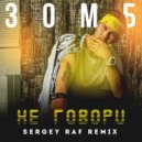 Зомб - Не говори (Sergey Raf Remix)