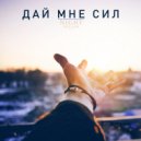 Night Melanh - Dai Mne Sil