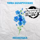 Тима Белорусских x Mikis x Relanium - Незабудка (Mamoru Edit)