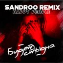 Happy People - Будет стыдно