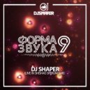 Dj Shaper - Форма Звука 9 (Live in Shishas Bar Moscow)