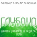 Dj Boyko & Sound Shocking - Глубоко (Dj Arkadiy Gabana & Dj Alex Dolce Remix)