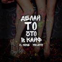 D-NIKE & YACAPS - ДЕЛАЙ ТО,ЧТО В КАЙФ (Original Mix)