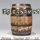 DJ Ornament - Бочка. Часть 10 ()