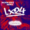 Lx24 - Танцевать (Maxim Keks Remix)