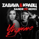 Zabava & Кравц - Укутаю (Sandroo Remix)