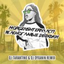 MORGENSHTERN, ЛСП - Зеленоглазые деффки!