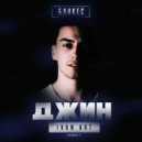 Банкес - Джин