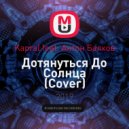 Kapral feat. Антон Балков - Дотянуться До Солнца (Cover)