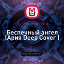 Dj Jedy feat. Vita - Беспечный ангел