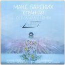 Макс Барских - Странная