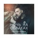 Александр Панайотов - Ночь на облаках