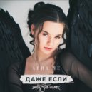 Анна Че - Даже если (Dirty Stab Remix)