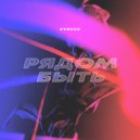 KVRUZO - Рядом быть (Original Mix)