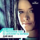 DJ Prosvirin feat. DJ Сателлит & Карина - Дай Мне (Tonada Club Mix)