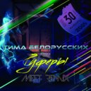 Тима Белорусских - Руферы (MeeT Remix) (Radio edit)
