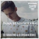Тима Белорусских - Я больше не напишу (DJ TARANTINO & DJ DYXANIN Radio Remix)
