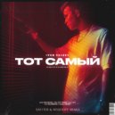 IVAN VALEEV - Тот самый (DJ Safiter & Neqdope Remix)