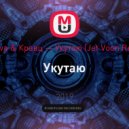 Zabava & Кравц - Укутаю