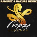 Liranov - Гюрза (Ramirez & Rakurs Remix) ()