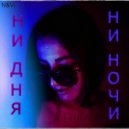 Viola - Ни дня ни ночи