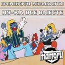 Бременские Музыканты x Olmega & SKILL x KUBA - Все вместе (Mamoru Mash - Up ) ()