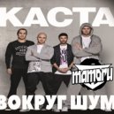 Каста x Glarion x Cazztek - Вокруг Шум