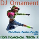 DJ Ornament - Поп Романсы (Часть 7)