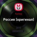 Кипер - Россия (оригинал)