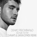 Денис Реконвальд - Белые ночи (Shnaps & Sanya Dymov Remix)