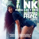 NK - Попа Как У Ким (Alexander Prinz Remix)