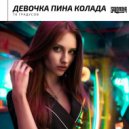 78 Градусов & Sharapov & O'Neill - Девочка Пина Колада