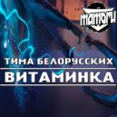 Тима Белорусских x Mikis x Kuba & Neitan - Витаминка (Dj Mamoru MashUp)