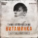 Тима Белорусских - Витаминка (Kolya Funk & Shnaps Remix)