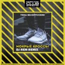 Тима Белорусских - Мокрые Кроссы (DJ Rem Remix)