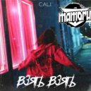 Cali x TARANTINO & DYXANIN - Взять взять