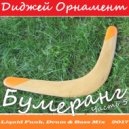 Диджей Орнамент - Бумеранг. Часть 5 ()