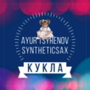 Ayur Tsyrenov & Syntheticsax - Кукла (Иванушки International саксофон cover)