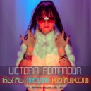 Victoria Romanova - Быть моим котиком (feat. Hopeful Peace & al l bo)