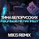 Тима Белорусских - Я Больше Не Напишу (Mikis Remix)