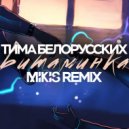 Тима Белорусских - Витаминка (Mikis Remix)