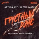 Artik & Asti, Артем Качер - Грустный дэнс