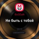 BoGDaN - Не быть с тобой (Original Mix)