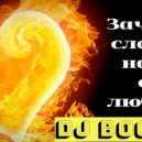 BoGDaN - Зачем слова (Original Mix)