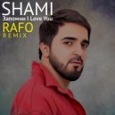 Shami - Запомни I Love You