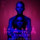 #2Маши - Мама, Я Танцую