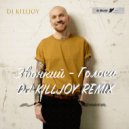 Звонкий - Голоса (Dj Killjoy Radio Edit.)