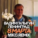 Вадим Галыгин & Ленинград - 8 Марта